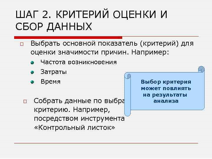 ШАГ 2. КРИТЕРИЙ ОЦЕНКИ И СБОР ДАННЫХ o Выбрать основной показатель (критерий) для оценки