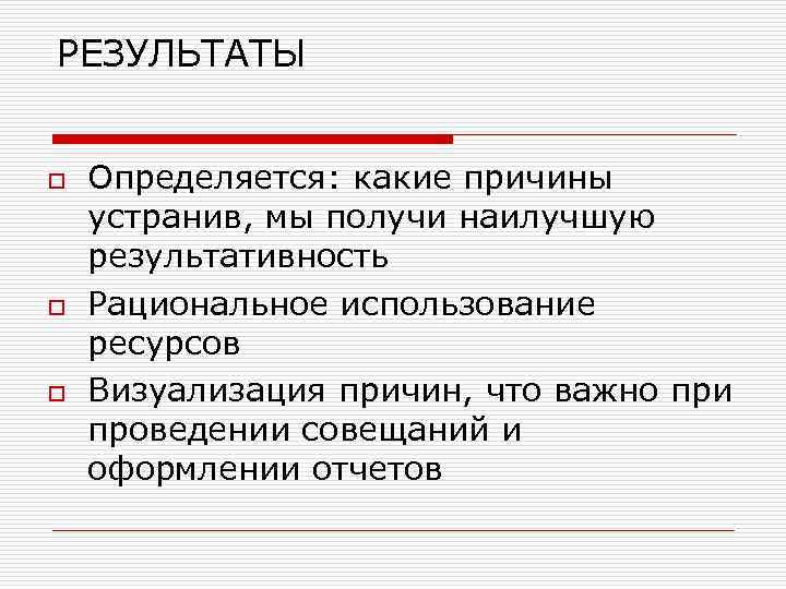 РЕЗУЛЬТАТЫ o o o Определяется: какие причины устранив, мы получи наилучшую результативность Рациональное использование