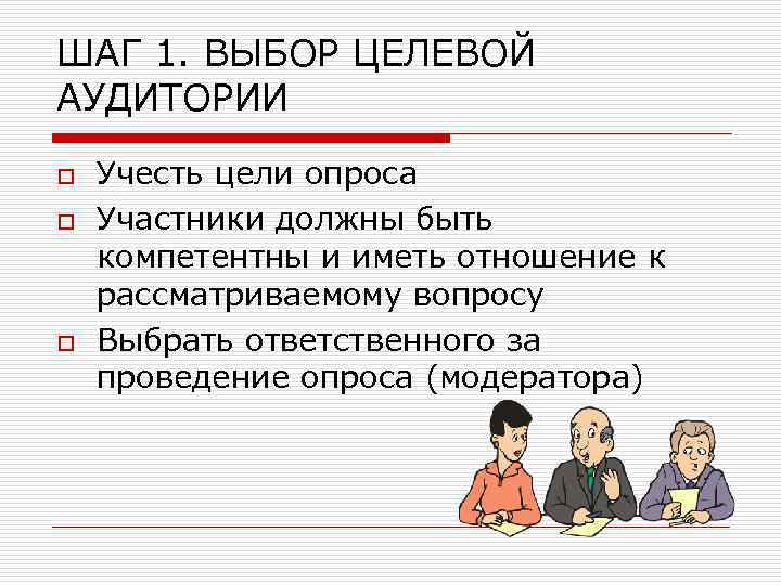 ШАГ 1. ВЫБОР ЦЕЛЕВОЙ АУДИТОРИИ o o o Учесть цели опроса Участники должны быть