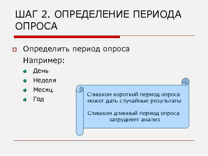 ШАГ 2. ОПРЕДЕЛЕНИЕ ПЕРИОДА ОПРОСА o Определить период опроса Например: День Неделя Месяц Год