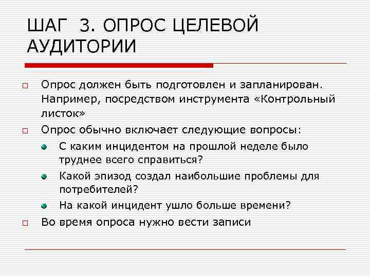 ШАГ 3. ОПРОС ЦЕЛЕВОЙ АУДИТОРИИ o o o Опрос должен быть подготовлен и запланирован.