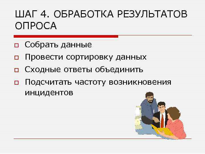 ШАГ 4. ОБРАБОТКА РЕЗУЛЬТАТОВ ОПРОСА o Собрать данные o Провести сортировку данных o Сходные