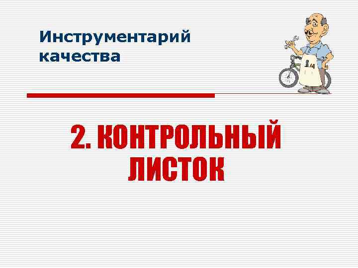 Инструментарий качества 2. КОНТРОЛЬНЫЙ ЛИСТОК 