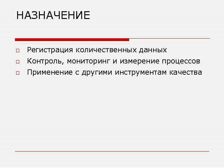 НАЗНАЧЕНИЕ o Регистрация количественных данных o Контроль, мониторинг и измерение процессов o Применение с