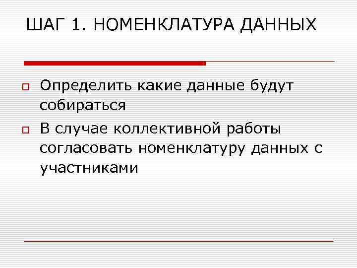 ШАГ 1. НОМЕНКЛАТУРА ДАННЫХ o o Определить какие данные будут собираться В случае коллективной