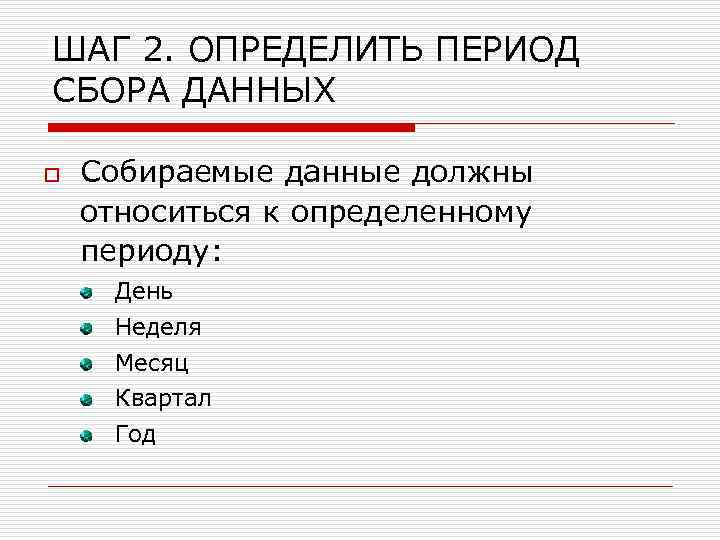 ШАГ 2. ОПРЕДЕЛИТЬ ПЕРИОД СБОРА ДАННЫХ o Собираемые данные должны относиться к определенному периоду: