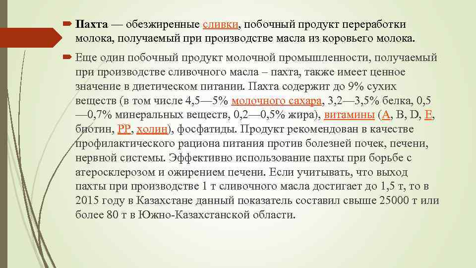  Пахта — обезжиренные сливки, побочный продукт переработки молока, получаемый при производстве масла из