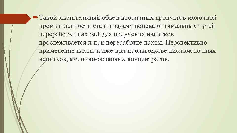  Такой значительный объем вторичных продуктов молочной промышленности ставит задачу поиска оптимальных путей переработки