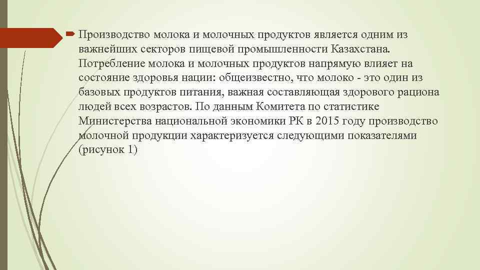  Производство молока и молочных продуктов является одним из важнейших секторов пищевой промышленности Казахстана.