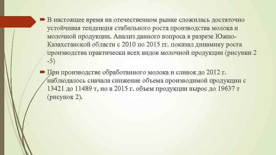  В настоящее время на отечественном рынке сложилась достаточно устойчивая тенденция стабильного роста производства