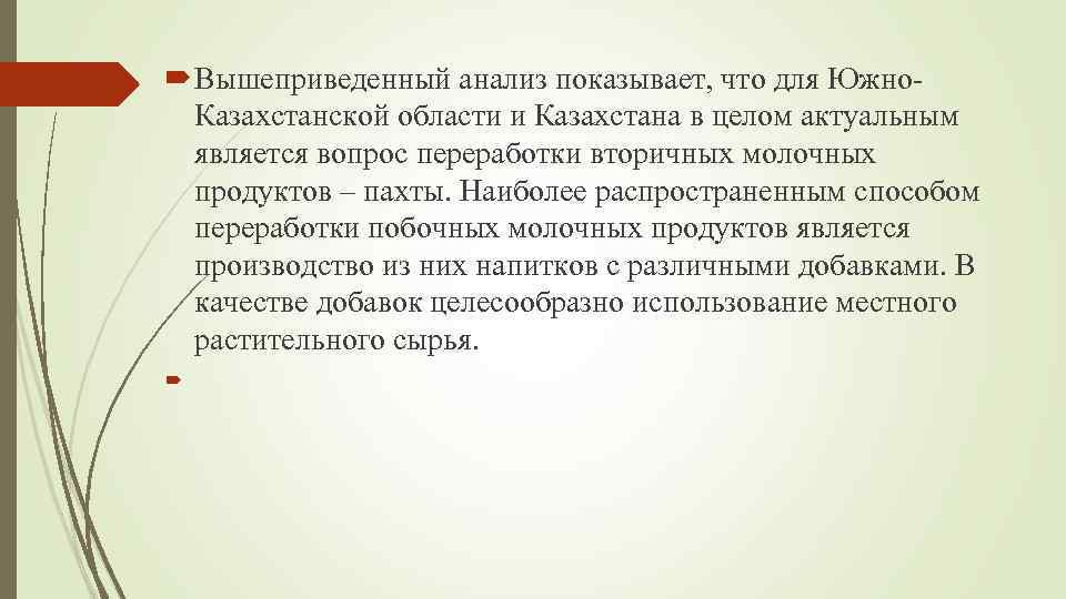  Вышеприведенный анализ показывает, что для Южно. Казахстанской области и Казахстана в целом актуальным