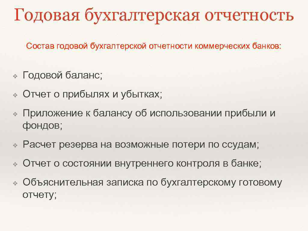 Годовой бухгалтерской. Состав годовой бухгалтерской отчетности. Отчетность коммерческого банка. Перечислите состав годовой бухгалтерской отчетности. Годовая бухгалтерская отчетность.