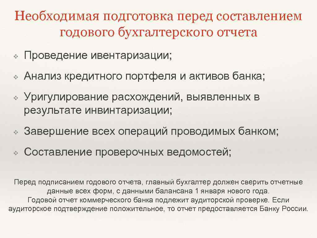 Перед составлением. Этапы составления годовой бух отчетности. Этапы подготовки к составлению бухгалтерской отчетности. Подготовка бухгалтерской отчетности этапы. Порядок составления годового отчета.