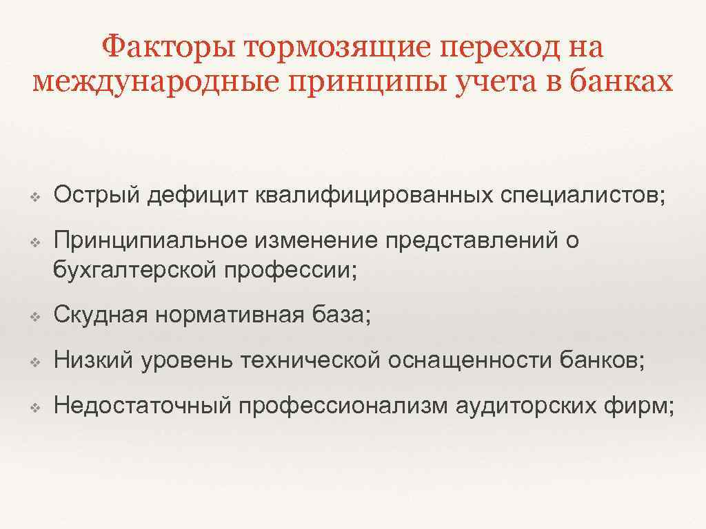Факторы тормозящие переход на международные принципы учета в банках ❖ ❖ Острый дефицит квалифицированных