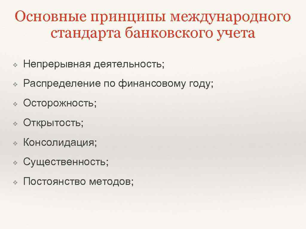 Основные принципы международного стандарта банковского учета ❖ Непрерывная деятельность; ❖ Распределение по финансовому году;