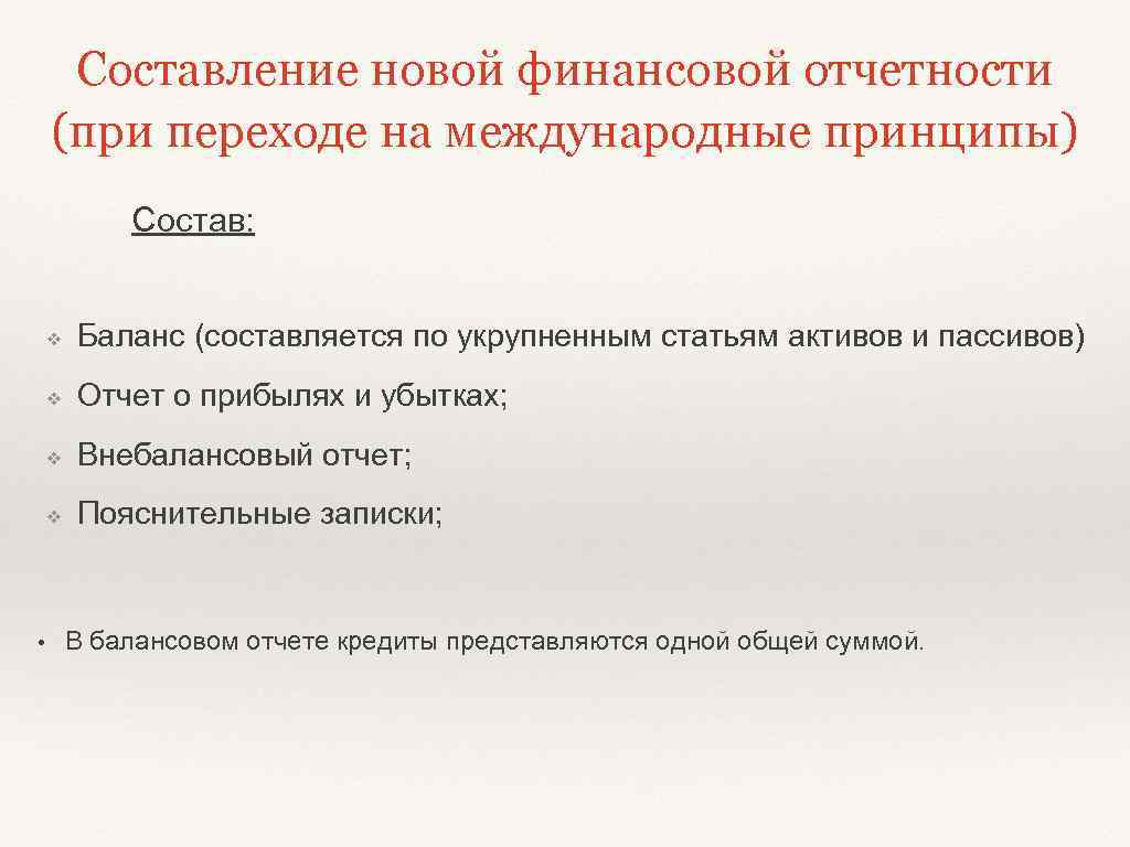Составление новой финансовой отчетности (при переходе на международные принципы) Состав: ❖ Баланс (составляется по