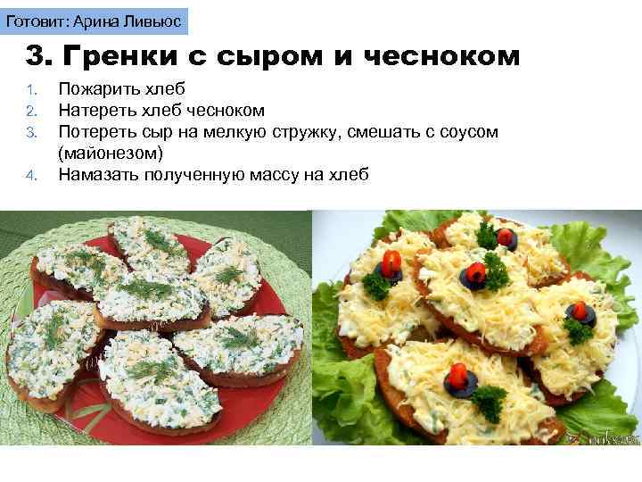 Готовит: Арина Ливьюс 3. Гренки с сыром и чесноком 1. 2. 3. 4. Пожарить