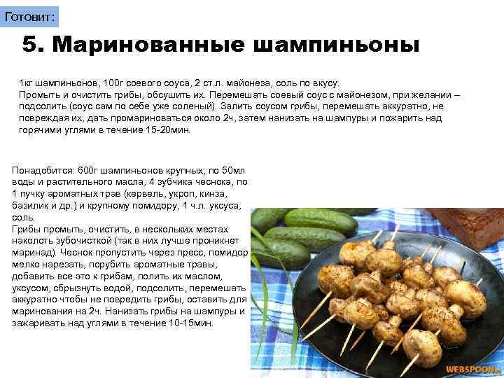 Готовит: 5. Маринованные шампиньоны 1 кг шампиньонов, 100 г соевого соуса, 2 ст. л.