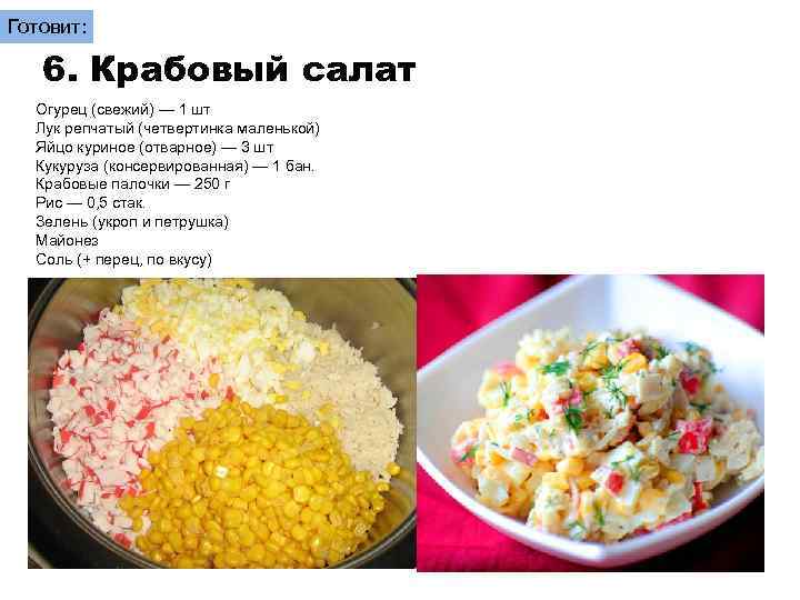 Готовит: 6. Крабовый салат Огурец (свежий) — 1 шт Лук репчатый (четвертинка маленькой) Яйцо