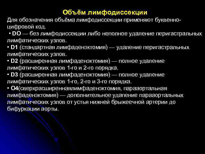 Объём лимфодиссекции Для обозначения объёма лимфодиссекции применяют буквенноцифровой код. • DO — без лимфодиссекции