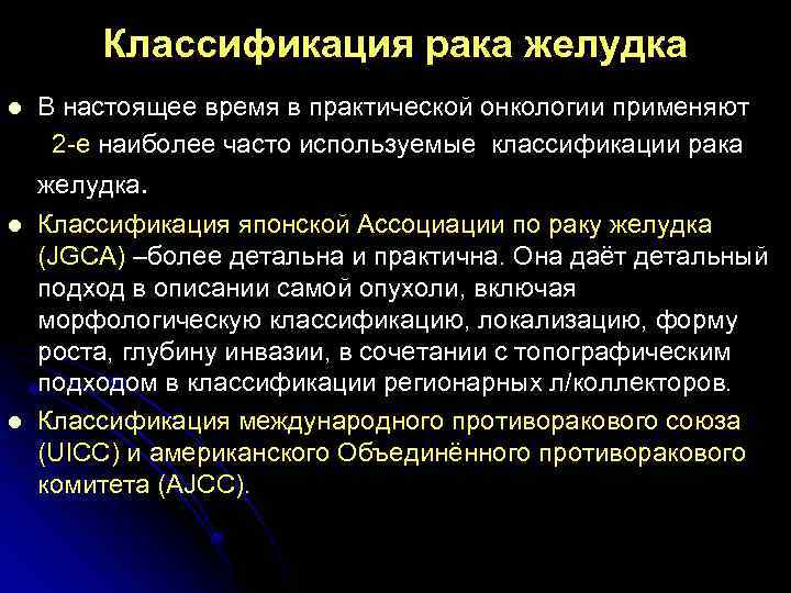 Классификация рака желудка l В настоящее время в практической онкологии применяют 2 -е наиболее