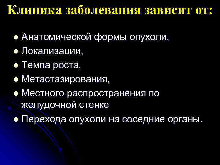 Клиника заболевания зависит от: Анатомической формы опухоли, l Локализации, l Темпа роста, l Метастазирования,