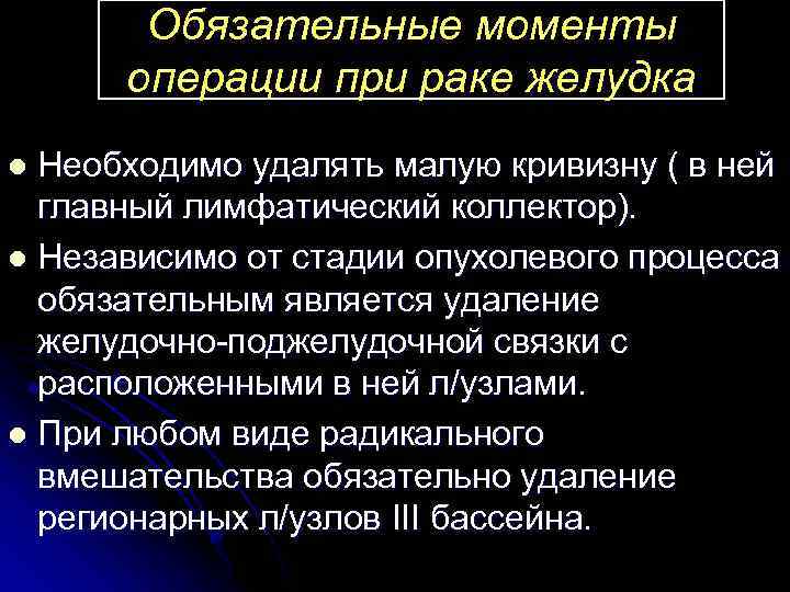 Обязательные моменты операции при раке желудка Необходимо удалять малую кривизну ( в ней главный