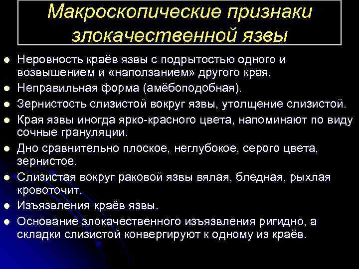 Макроскопические признаки злокачественной язвы l l l l Неровность краёв язвы с подрытостью одного