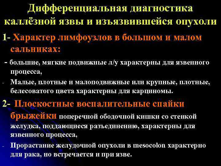 Язвенный диагностика. Дифференциальный диагноз каллёзной язвы. Диф диагностика каллезной язвы. Каллезная язва хирургическое лечение. Пенетрирующие каллезные язвы желудка что такое.