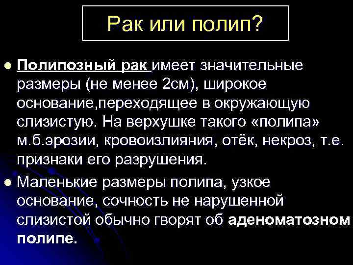 Рак или полип? Полипозный рак имеет значительные размеры (не менее 2 см), широкое основание,