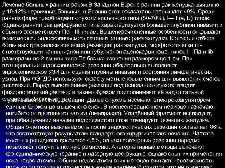 Лечение больных ранним раком В Западной Европе ранний рак желудка выявляют у 10 -12%