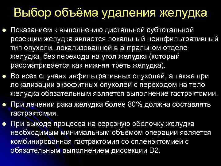 Выбор объёма удаления желудка l l Показанием к выполнению дистальной субтотальной резекции желудка является