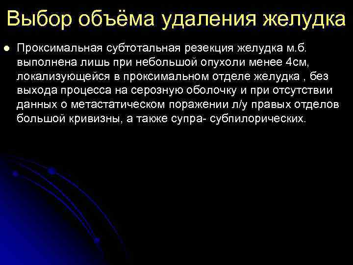 Выбор объёма удаления желудка l Проксимальная субтотальная резекция желудка м. б. выполнена лишь при