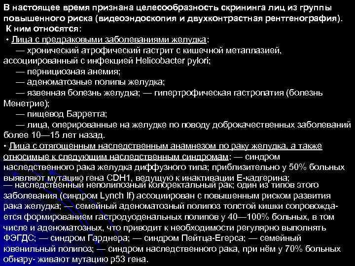 В настоящее время признана целесообразность скрининга лиц из группы повышенного риска (видеоэндоскопия и двухконтрастная