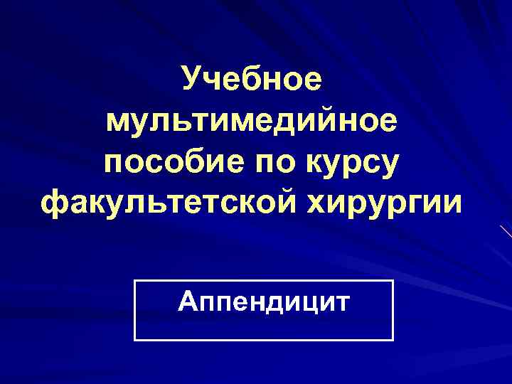 Учебное мультимедийное пособие по курсу факультетской хирургии Аппендицит 