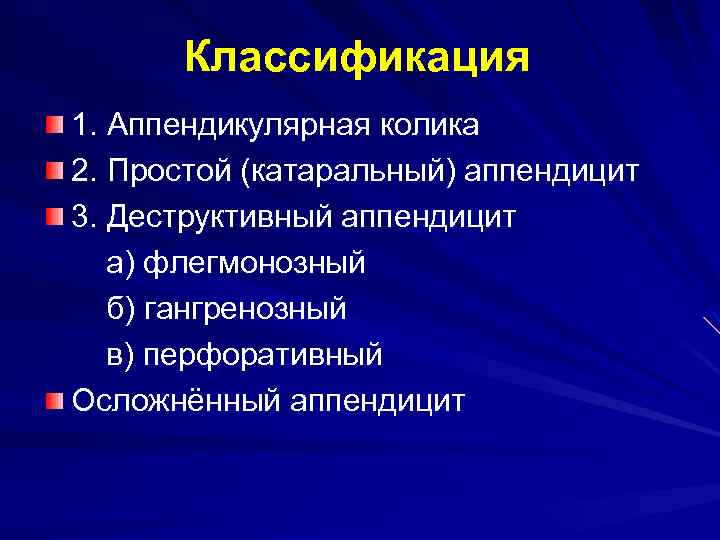 Аппендицит презентация госпитальная хирургия