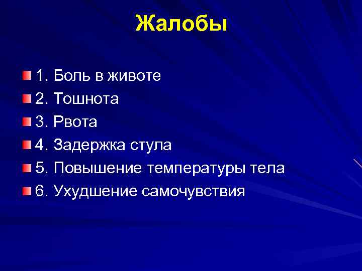 Жалобы 1. Боль в животе 2. Тошнота 3. Рвота 4. Задержка стула 5. Повышение