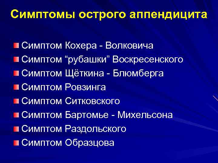 Симптомы острого аппендицита Симптом Кохера - Волковича Симптом “рубашки” Воскресенского Симптом Щёткина - Блюмберга