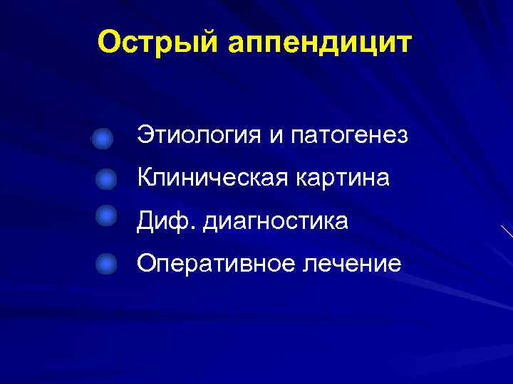 Острый аппендицит Этиология и патогенез Клиническая картина Диф. диагностика Оперативное лечение 