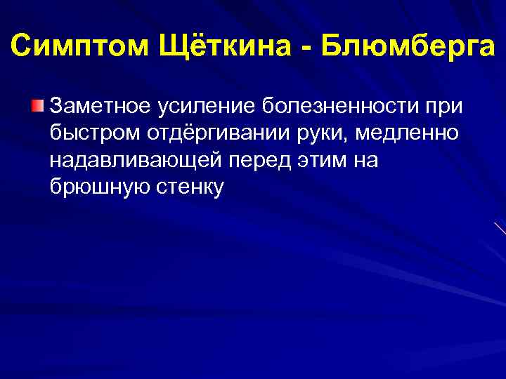 Симптом Щёткина - Блюмберга Заметное усиление болезненности при быстром отдёргивании руки, медленно надавливающей перед