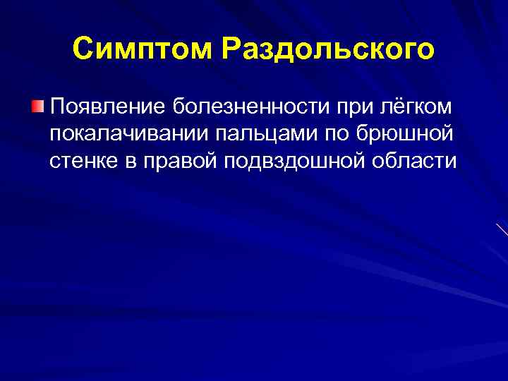 Симптом Раздольского Появление болезненности при лёгком покалачивании пальцами по брюшной стенке в правой подвздошной