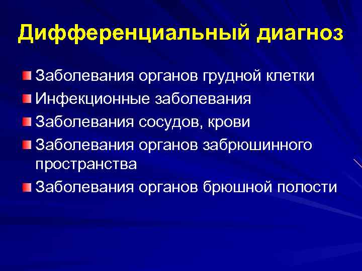 Дифференциальный диагноз Заболевания органов грудной клетки Инфекционные заболевания Заболевания сосудов, крови Заболевания органов забрюшинного