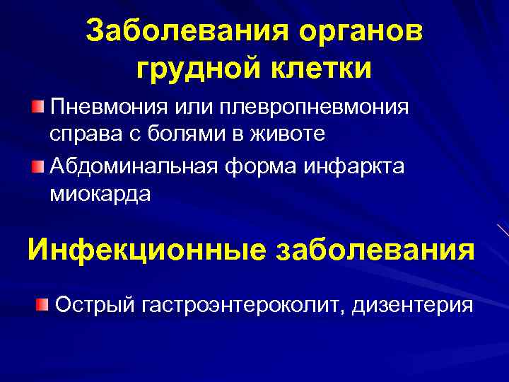 Заболевания органов грудной клетки Пневмония или плевропневмония справа с болями в животе Абдоминальная форма