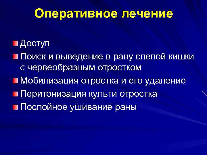 Оперативное лечение Доступ Поиск и выведение в рану слепой кишки с червеобразным отростком Мобилизация