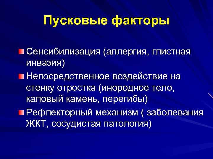 Пусковые факторы Сенсибилизация (аллергия, глистная инвазия) Непосредственное воздействие на стенку отростка (инородное тело, каловый