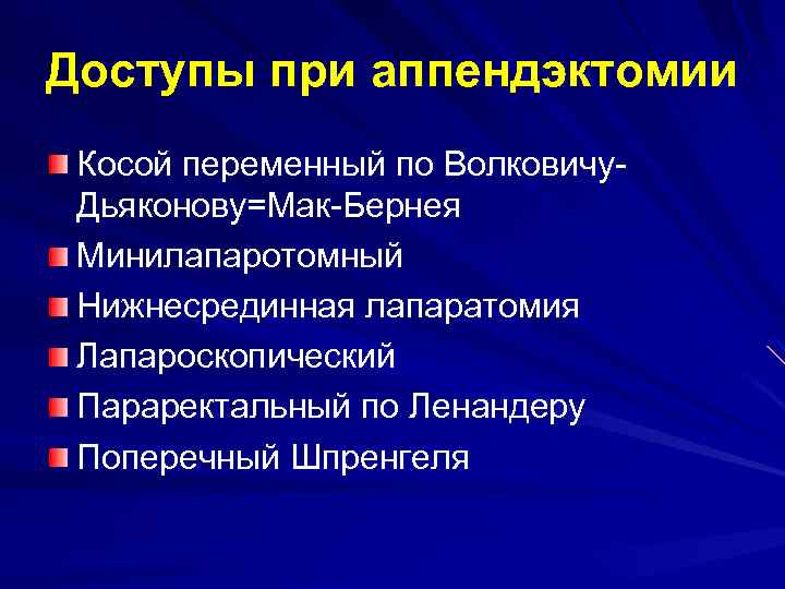 Доступы при аппендэктомии Косой переменный по Волковичу. Дьяконову=Мак-Бернея Минилапаротомный Нижнесрединная лапаратомия Лапароскопический Параректальный по