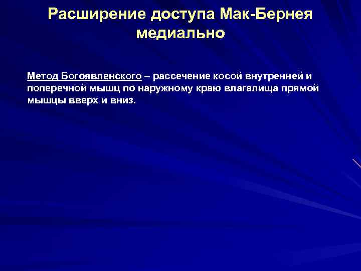 Расширение доступа Мак-Бернея медиально Метод Богоявленского – рассечение косой внутренней и поперечной мышц по