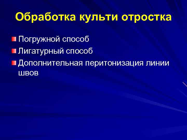 Обработка культи отростка Погружной способ Лигатурный способ Дополнительная перитонизация линии швов 