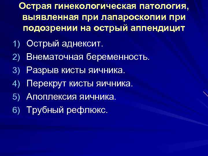 Острая гинекологическая патология, выявленная при лапароскопии при подозрении на острый аппендицит 1) Острый аднексит.