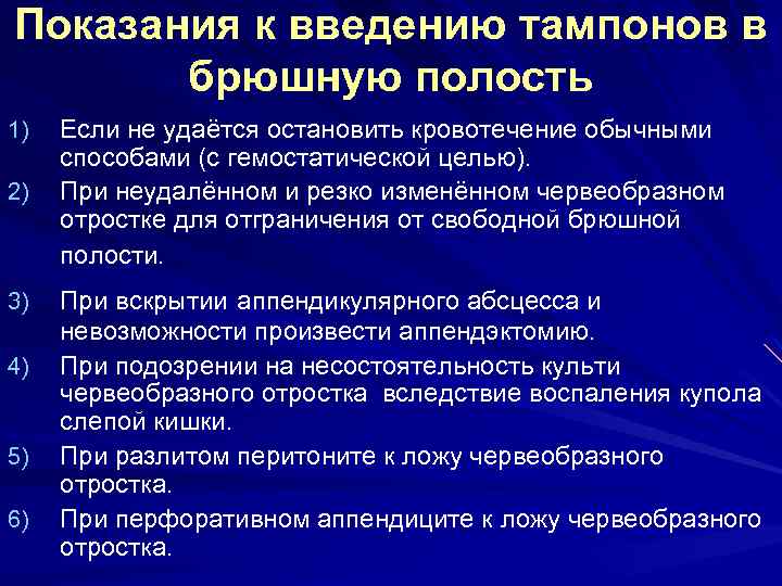 Показания к введению тампонов в брюшную полость 1) 2) 3) 4) 5) 6) Если